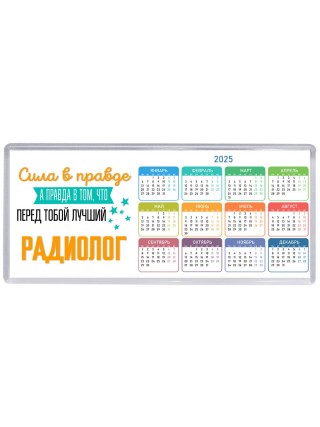 Сила в правде а правда в том, что перед тобой лучший радиолог