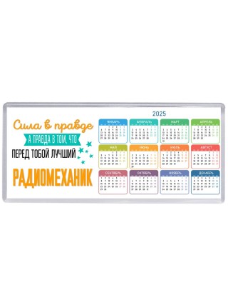 Сила в правде а правда в том, что перед тобой лучший радиомеханик
