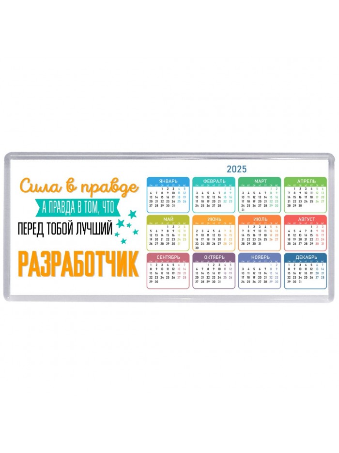 Сила в правде а правда в том, что перед тобой лучший разработчик
