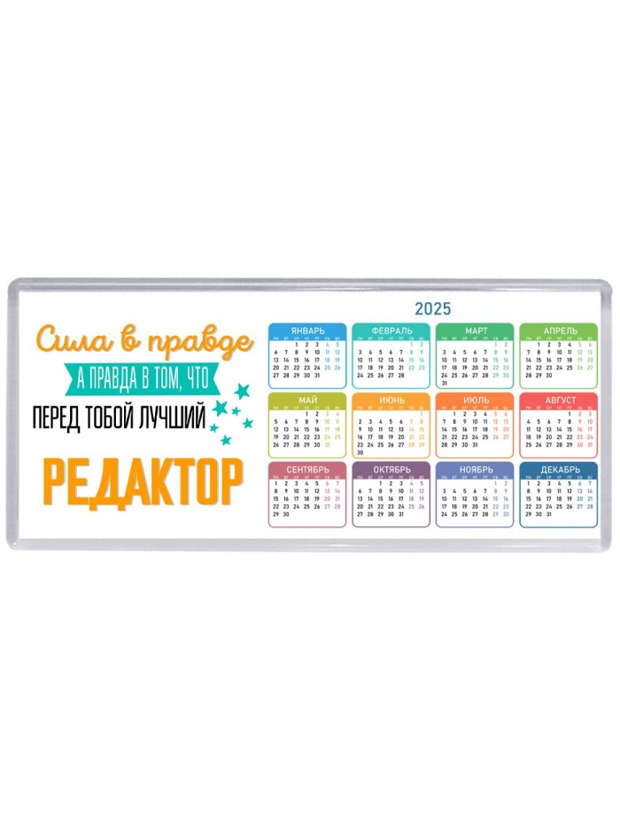 Сила в правде а правда в том, что перед тобой лучший редактор