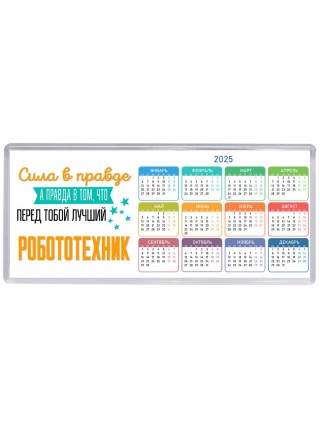 Сила в правде а правда в том, что перед тобой лучший робототехник