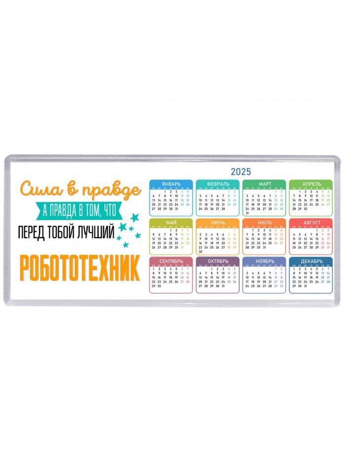 Сила в правде а правда в том, что перед тобой лучший робототехник
