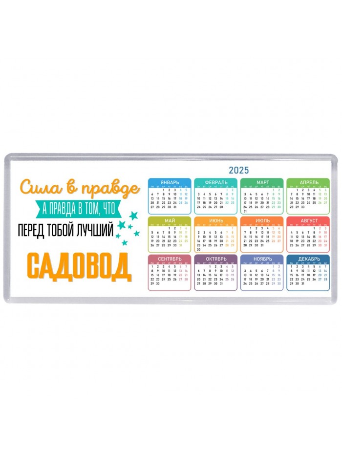 Сила в правде а правда в том, что перед тобой лучший садовод