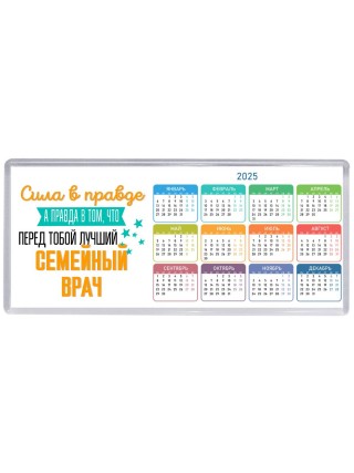 Сила в правде а правда в том, что перед тобой лучший семейный врач