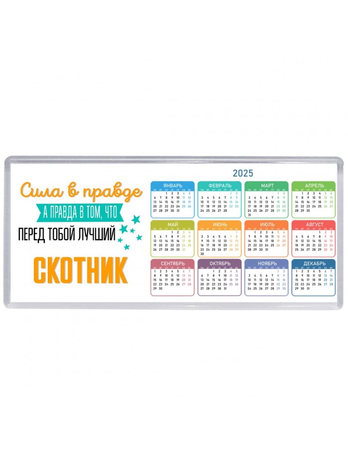 Сила в правде а правда в том, что перед тобой лучший скотник