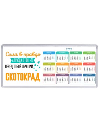 Сила в правде а правда в том, что перед тобой лучший скотокрад