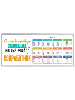 Сила в правде а правда в том, что перед тобой лучший соцработник