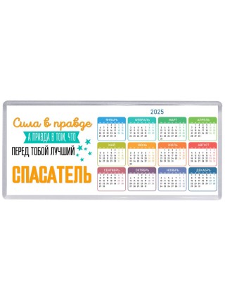 Сила в правде а правда в том, что перед тобой лучший спасатель