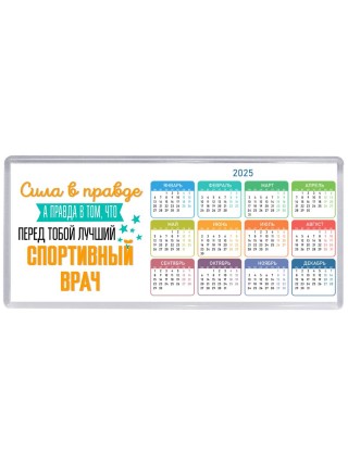 Сила в правде а правда в том, что перед тобой лучший спортивный врач