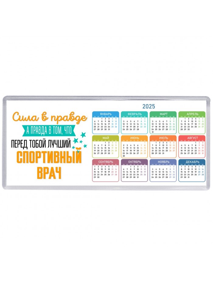 Сила в правде а правда в том, что перед тобой лучший спортивный врач
