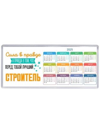 Сила в правде а правда в том, что перед тобой лучший строитель