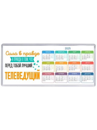 Сила в правде а правда в том, что перед тобой лучший телеведущий