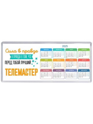 Сила в правде а правда в том, что перед тобой лучший телемастер