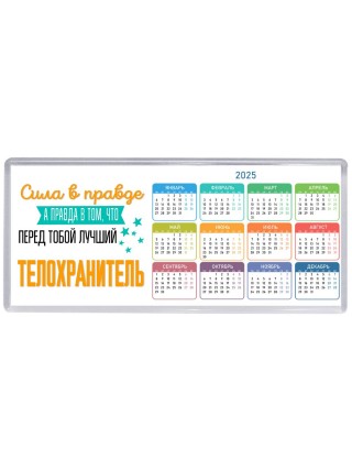 Сила в правде а правда в том, что перед тобой лучший телохранитель