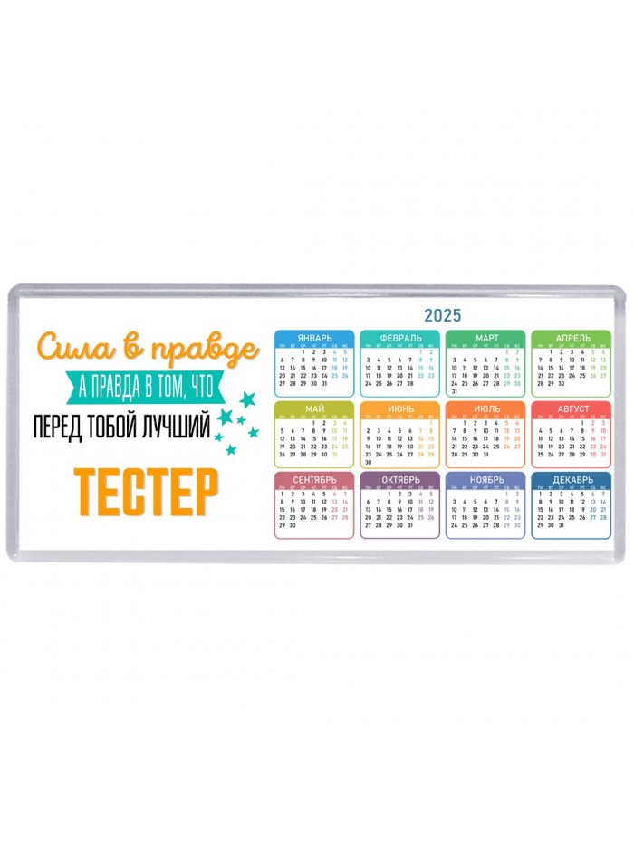 Сила в правде а правда в том, что перед тобой лучший тестер