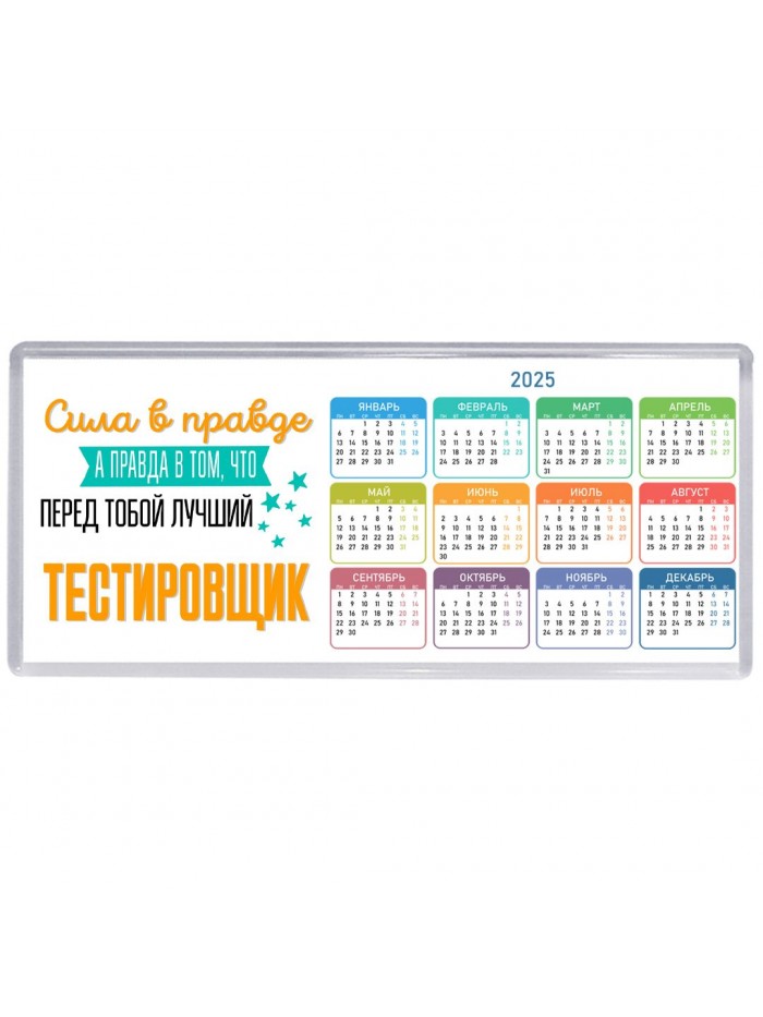 Сила в правде а правда в том, что перед тобой лучший тестировщик