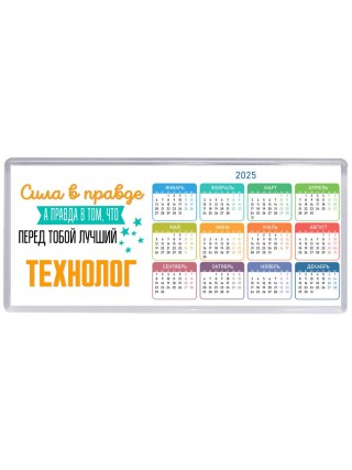 Сила в правде а правда в том, что перед тобой лучший технолог