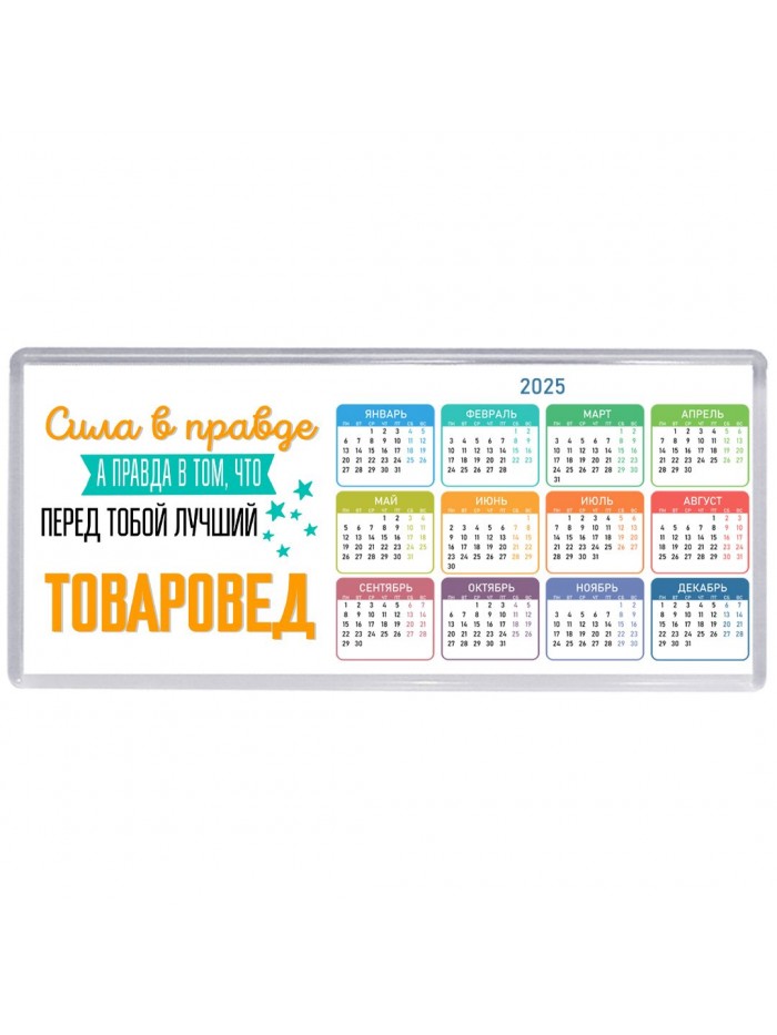 Сила в правде а правда в том, что перед тобой лучший товаровед