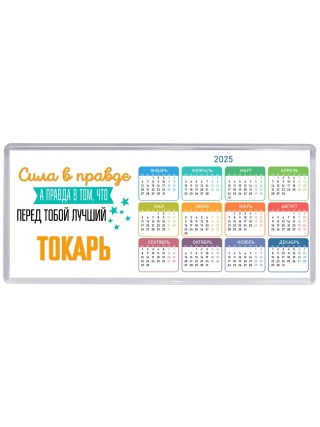 Сила в правде а правда в том, что перед тобой лучший токарь