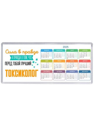 Сила в правде а правда в том, что перед тобой лучший токсиколог