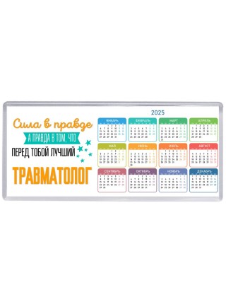 Сила в правде а правда в том, что перед тобой лучший травматолог