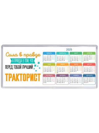 Сила в правде а правда в том, что перед тобой лучший тракторист