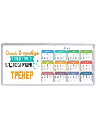 Сила в правде а правда в том, что перед тобой лучший тренер
