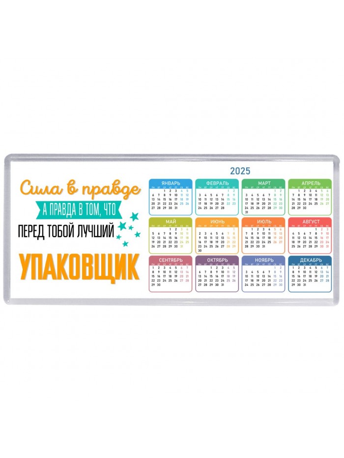 Сила в правде а правда в том, что перед тобой лучший упаковщик