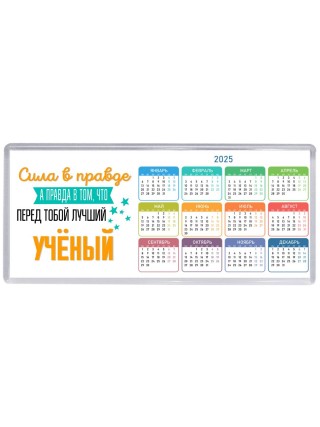 Сила в правде а правда в том, что перед тобой лучший учёный