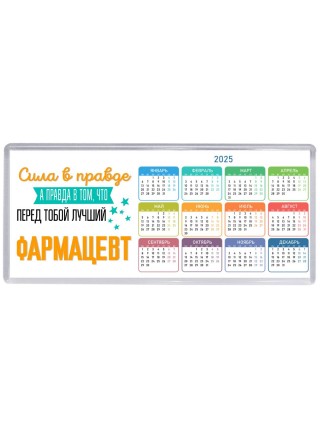 Сила в правде а правда в том, что перед тобой лучший фармацевт
