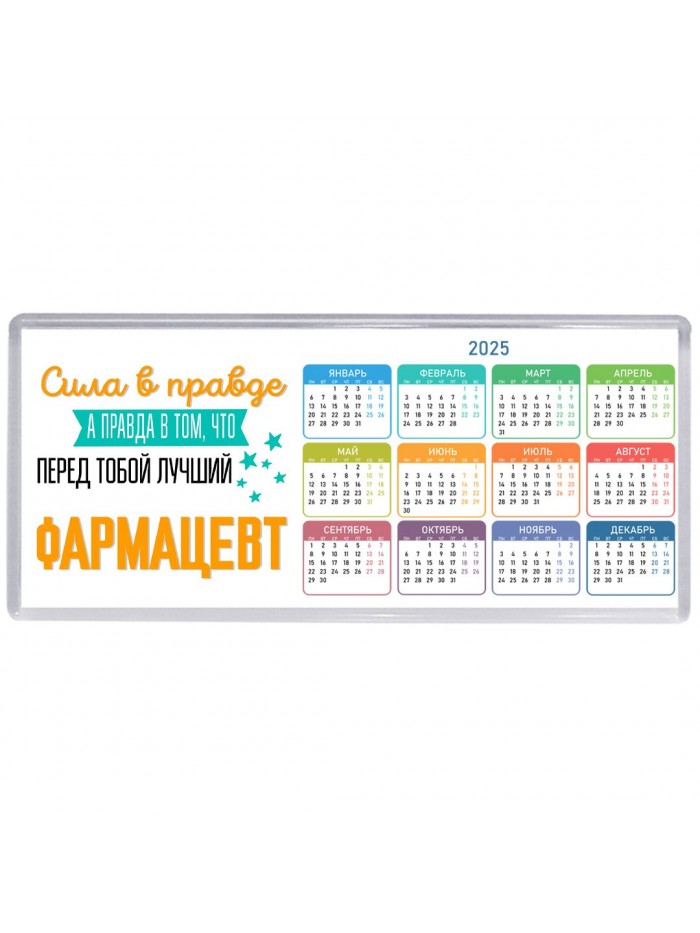 Сила в правде а правда в том, что перед тобой лучший фармацевт