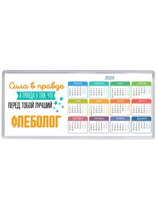 Сила в правде а правда в том, что перед тобой лучший флеболог