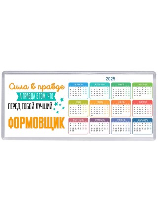 Сила в правде а правда в том, что перед тобой лучший формовщик
