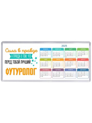 Сила в правде а правда в том, что перед тобой лучший футуролог