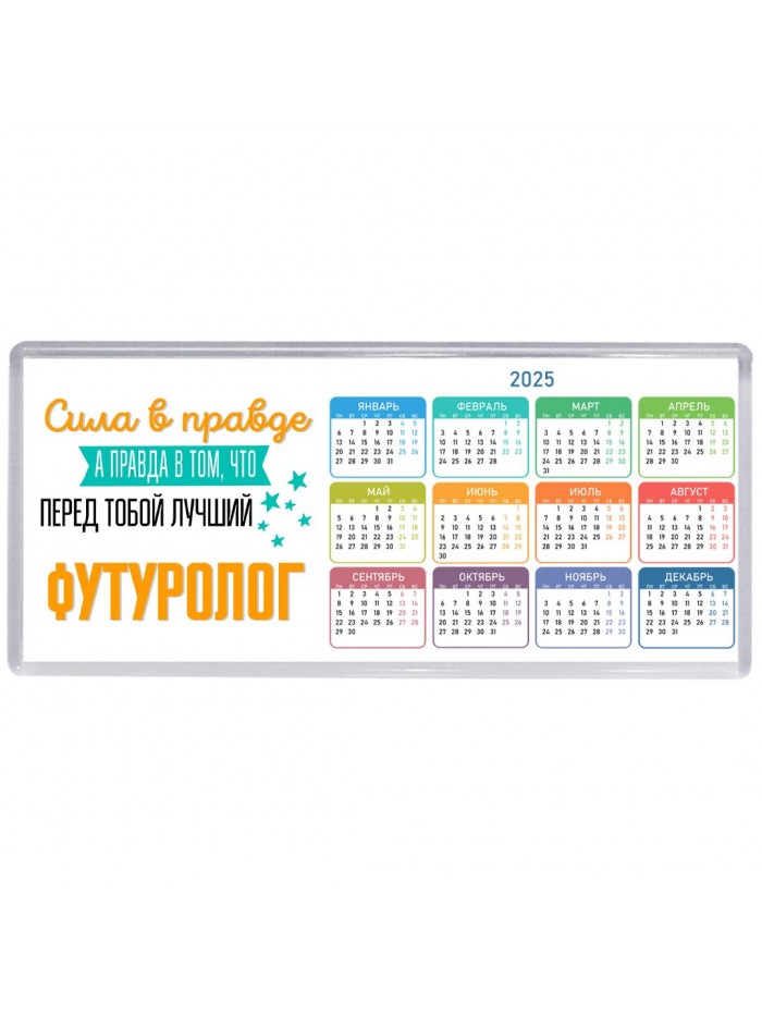 Сила в правде а правда в том, что перед тобой лучший футуролог