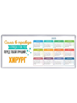Сила в правде а правда в том, что перед тобой лучший хирург