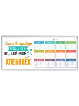 Сила в правде а правда в том, что перед тобой лучший хлебопёк