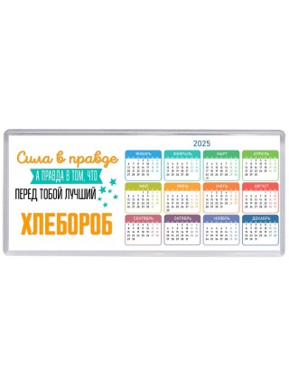 Сила в правде а правда в том, что перед тобой лучший хлебороб