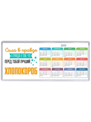 Сила в правде а правда в том, что перед тобой лучший хлопокороб