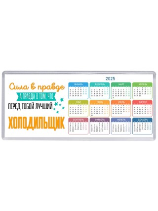 Сила в правде а правда в том, что перед тобой лучший холодильщик