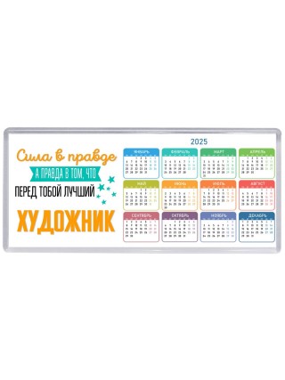 Сила в правде а правда в том, что перед тобой лучший художник
