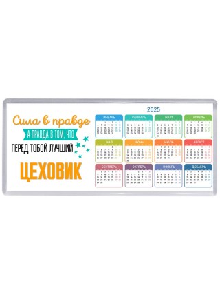 Сила в правде а правда в том, что перед тобой лучший цеховик