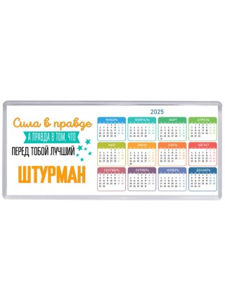 Сила в правде а правда в том, что перед тобой лучший штурман