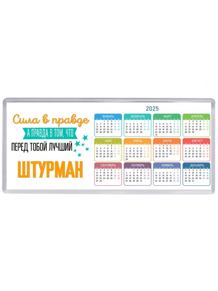 Сила в правде а правда в том, что перед тобой лучший штурман