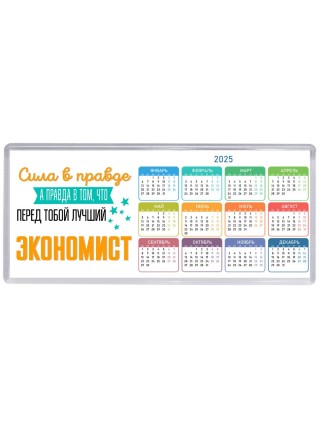 Сила в правде а правда в том, что перед тобой лучший экономист