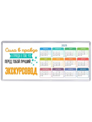 Сила в правде а правда в том, что перед тобой лучший экскурсовод
