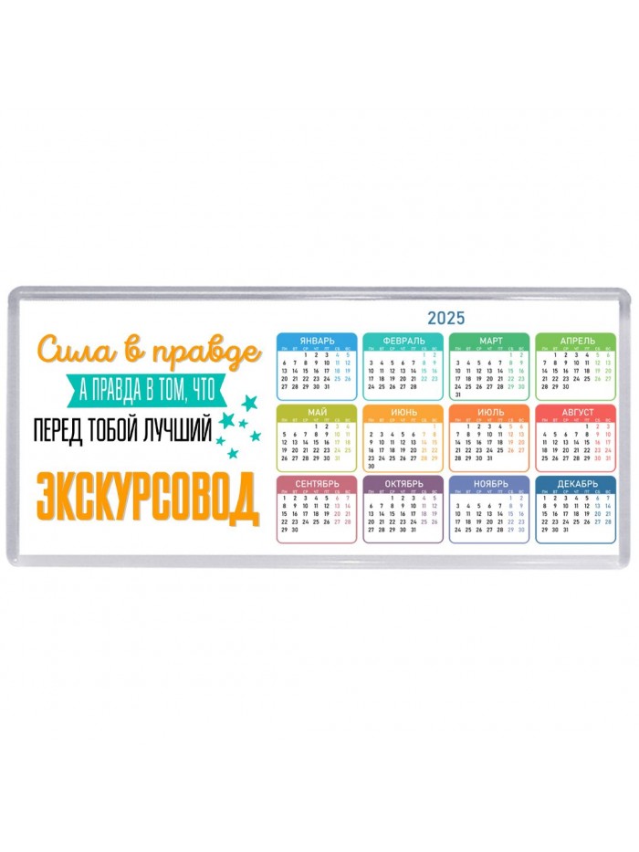 Сила в правде а правда в том, что перед тобой лучший экскурсовод