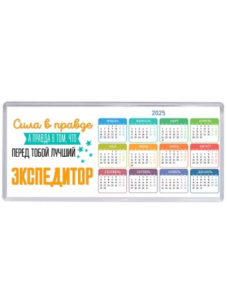 Сила в правде а правда в том, что перед тобой лучший экспедитор
