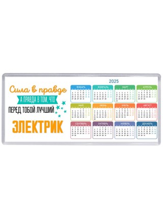 Сила в правде а правда в том, что перед тобой лучший электрик