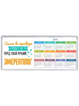 Сила в правде а правда в том, что перед тобой лучший эфферентолог
